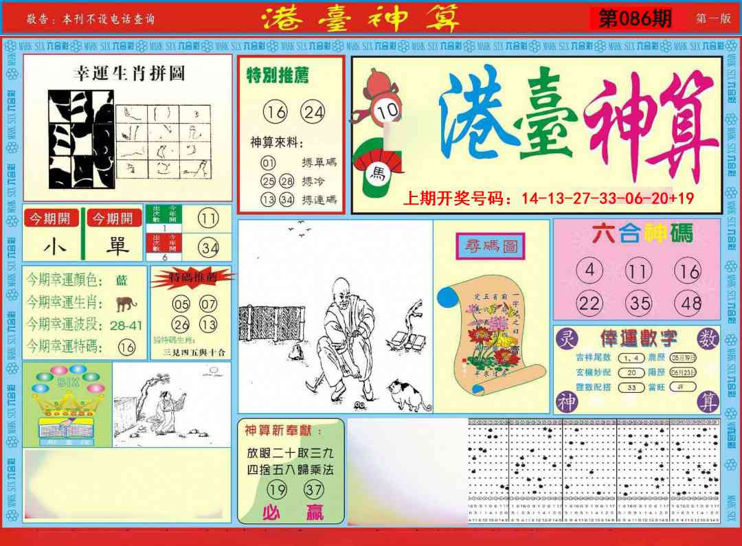 086期港台神算A[图]