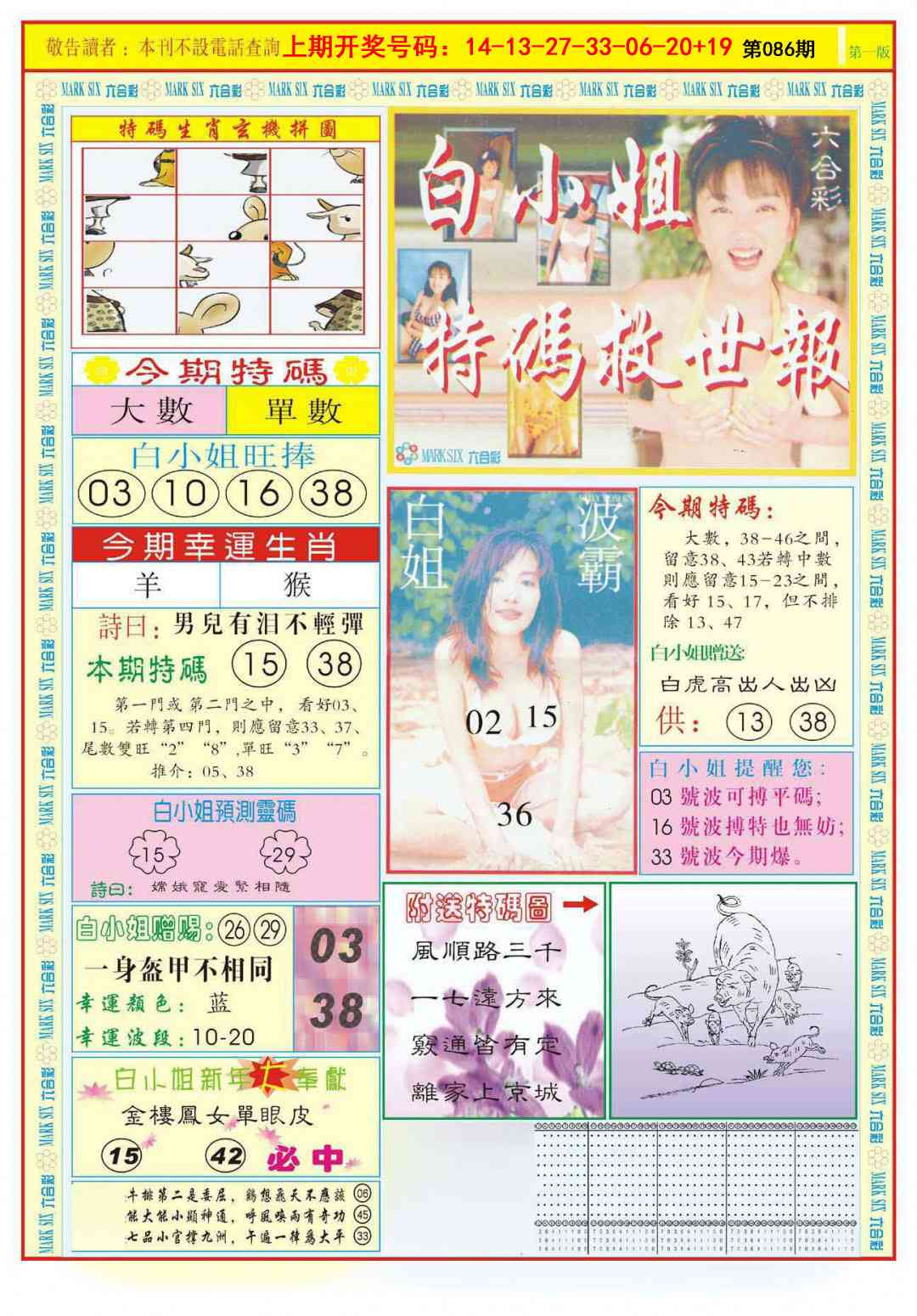 086期白小姐急旋风A[图]