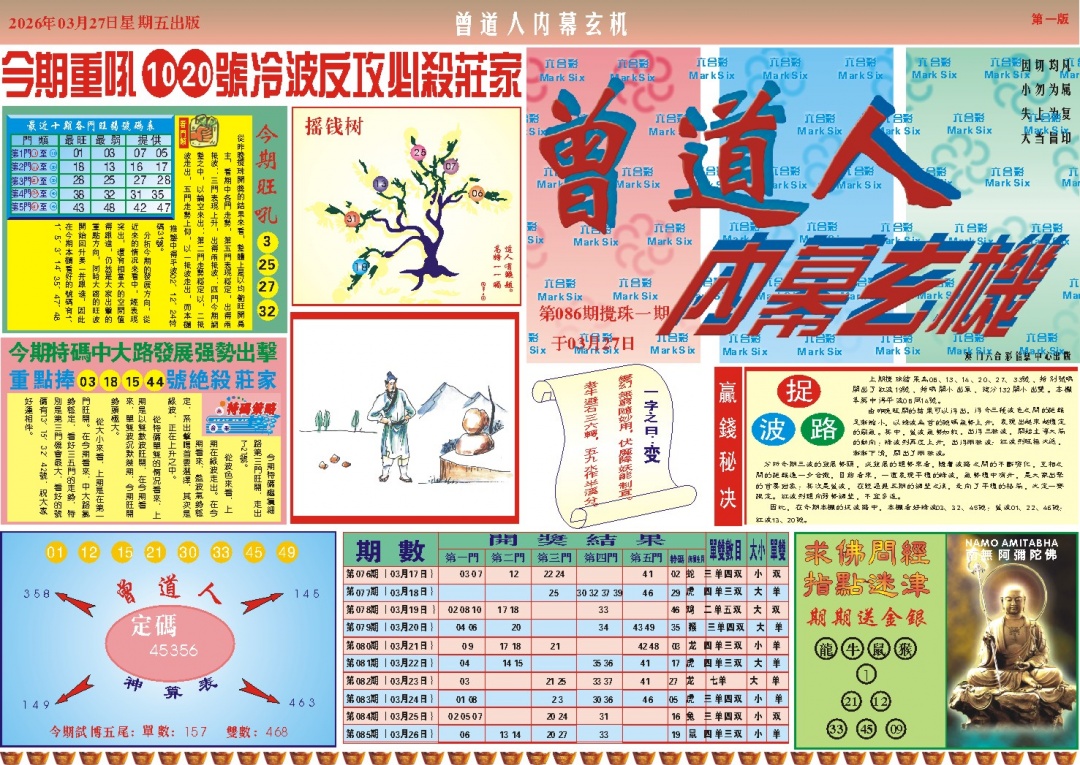 086期曾道人内幕A[图]