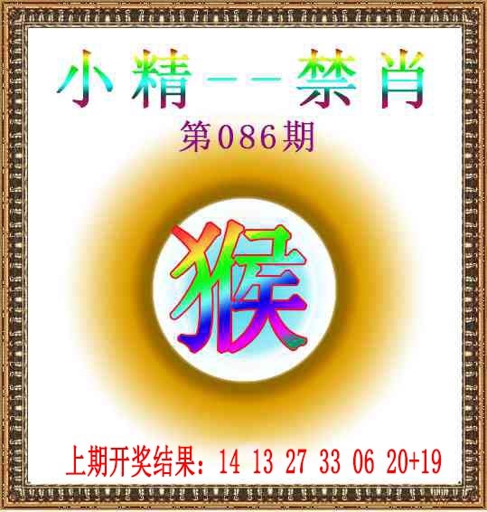 086期小精禁肖[图]