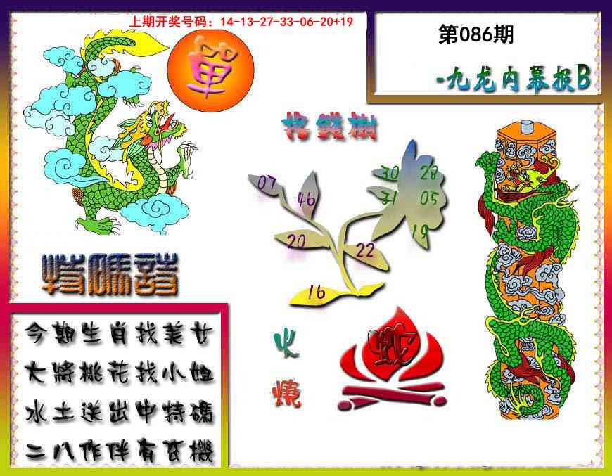 086期九龙内幕特肖图a[图]