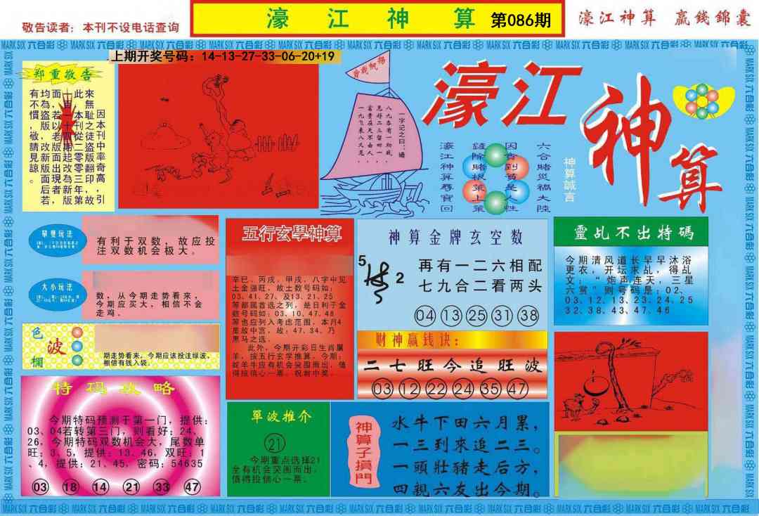086期濠江神算A[图]