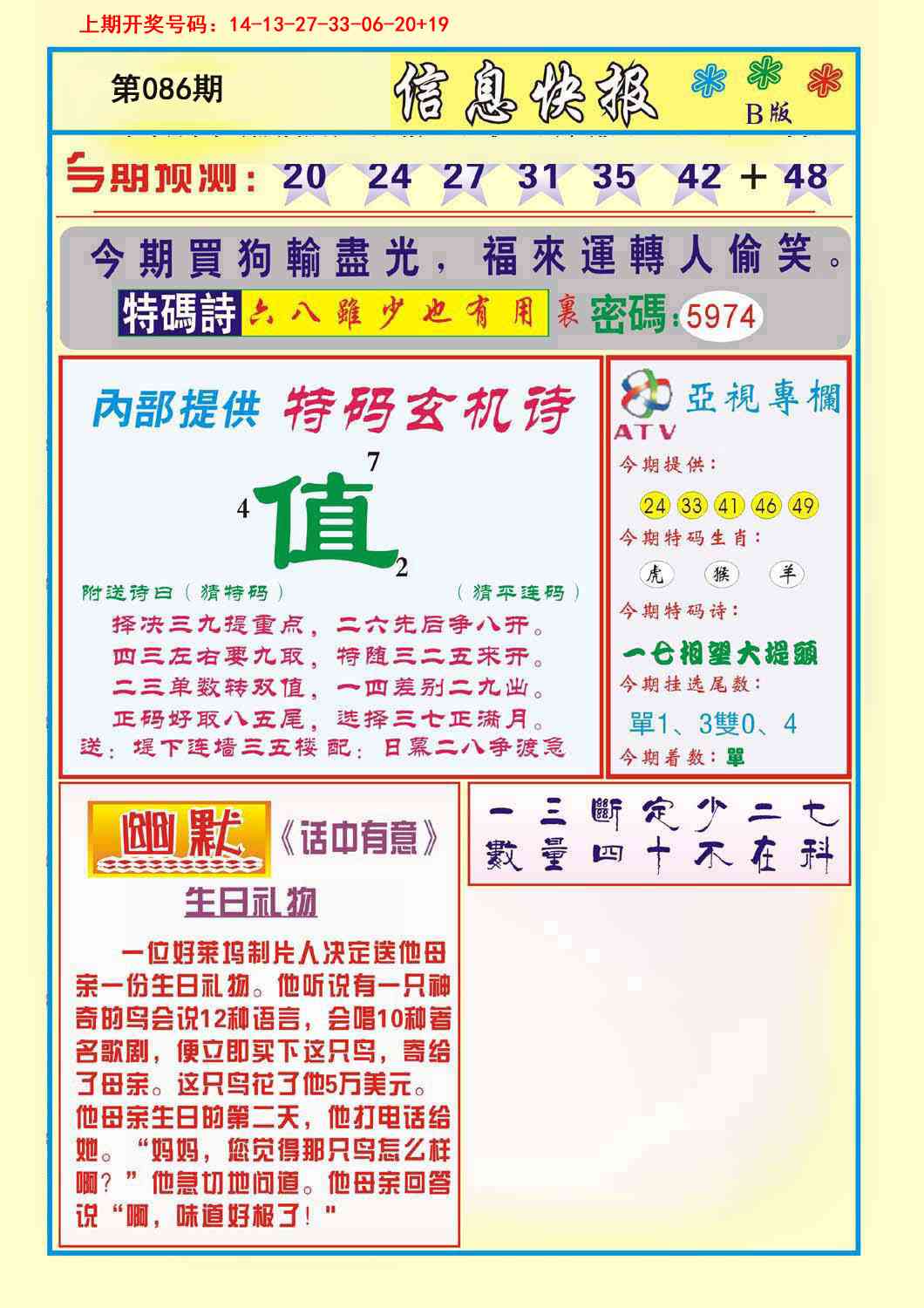 086期信息快报B[图]