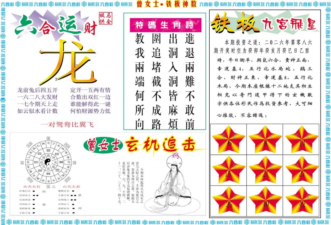 086期曾女士铁板神数B[图]