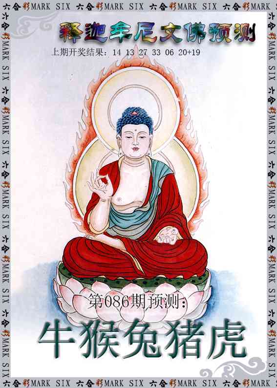 086期释迦牟尼文佛预测[图]