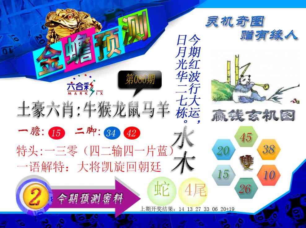 086期金蟾预测[图]