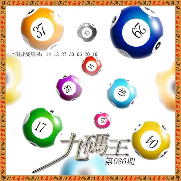086期九码王[图]